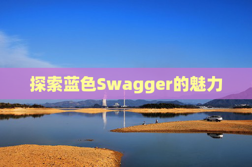 探索蓝色Swagger的魅力