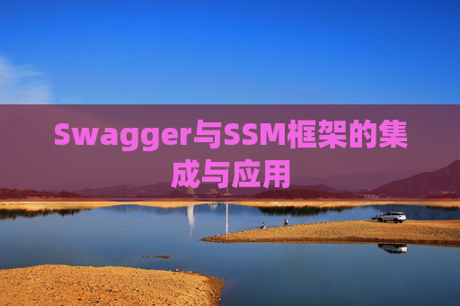 Swagger与SSM框架的集成与应用